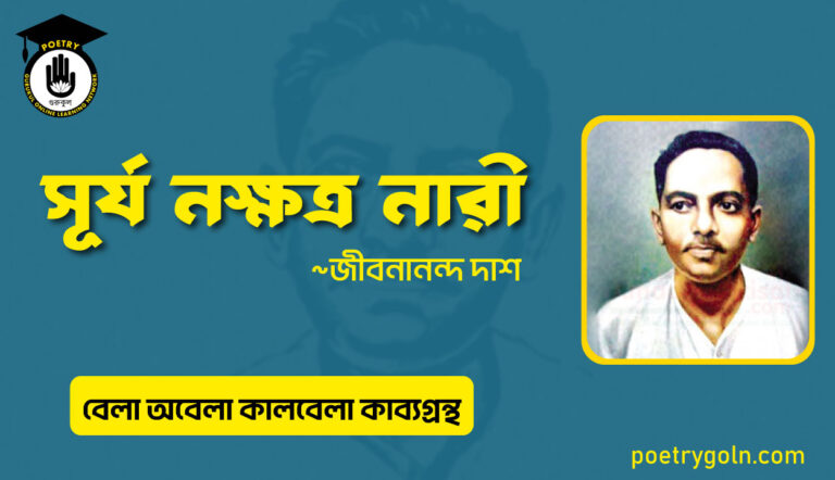 সূর্য নক্ষত্র নারী । জীবনানন্দ দাশ । বেলা অবেলা কালবেলা কাব্যগ্রন্থ,১৯৬১