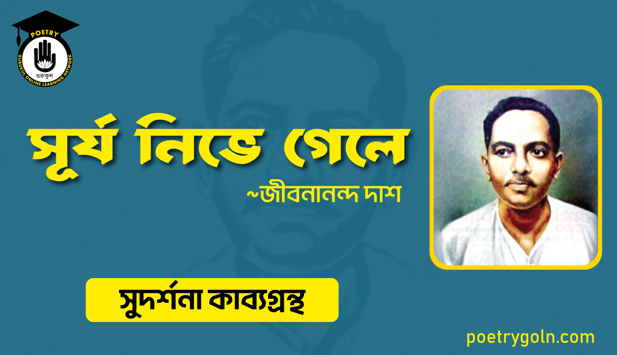সূর্য নিভে গেলে । জীবনানন্দ দাশ । সুদর্শনা কাব্যগ্রন্থ,১৯৭৩