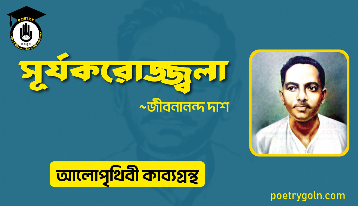 সূর্যকরোজ্জ্বলা কবিতা । জীবনানন্দ দাশ । আলো পৃথিবী কাব্যগ্রন্থ,১৯৮১