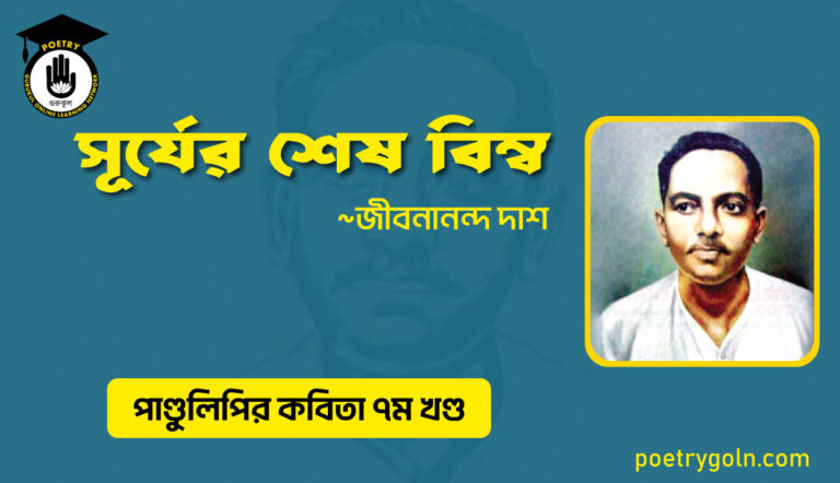সূর্যের শেষ বিম্ব । জীবনানন্দ দাশ । পাণ্ডুলিপি কাব্যগ্রন্থ,২০০৫