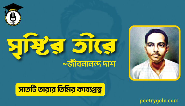 সৃষ্টির তীরে - জীবনানন্দ দাশ ( সাতটি তারার তিমির কাব্যগ্রন্থ , ১৯৪৮)