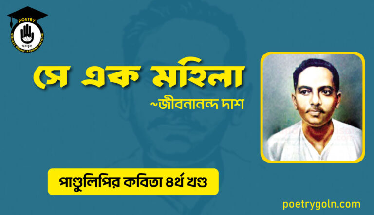 সে এক মহিলা । জীবনানন্দ দাশ । পাণ্ডুলিপি কাব্যগ্রন্থ,২০০৫