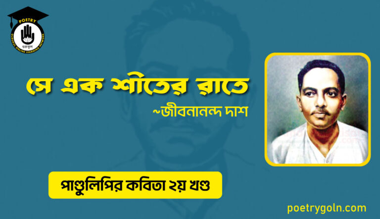 সে এক শীতের রাতে । জীবনানন্দ দাশ । পাণ্ডুলিপি কাব্যগ্রন্থ,২০০৫