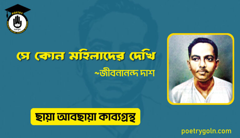 সে কোন মহিলাদের দেখি । জীবনানন্দ দাশ । ছায়া আবছায়া কাব্যগ্রন্থ,২০০৪