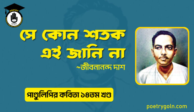সে কোন শতক এই জানি না । জীবনানন্দ দাশ । পাণ্ডুলিপি কাব্যগ্রন্থ,২০১২