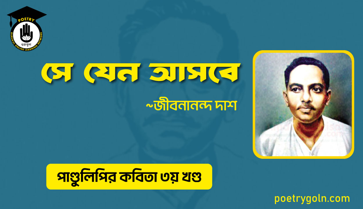 সে যেন আসবে । জীবনানন্দ দাশ । পাণ্ডুলিপি কাব্যগ্রন্থ,২০০৫