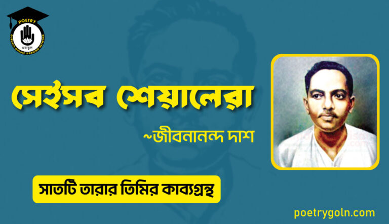 সেইসব শেয়ালেরা - জীবনানন্দ দাশ ( সাতটি তারার তিমির কাব্যগ্রন্থ , ১৯৪৮)