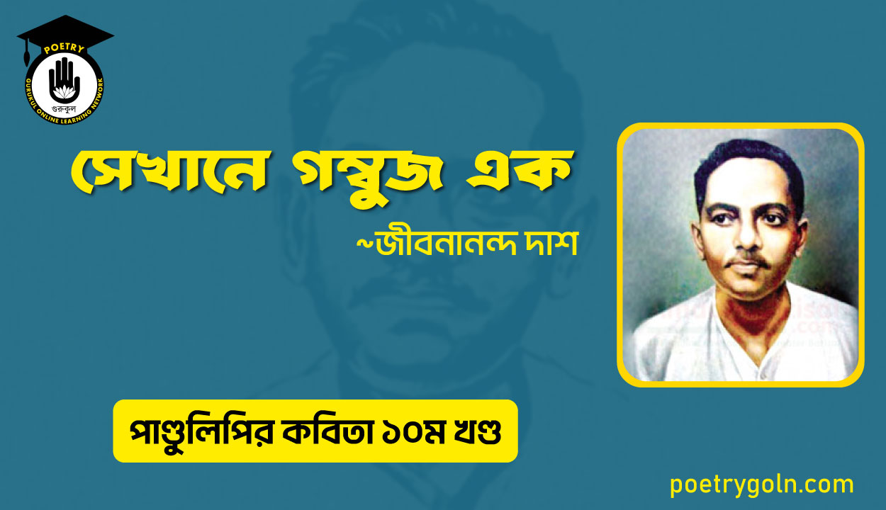 সেখানে গম্বুজ এক । জীবনানন্দ দাশ । পাণ্ডুলিপি কাব্যগ্রন্থ,২০০৫