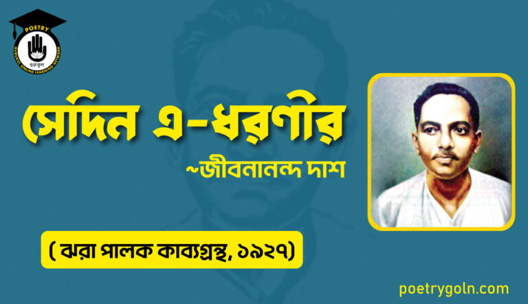সেদিন এ ধরণীর - জীবনানন্দ দাশ ( ঝরা পালক কাব্যগ্রন্থ, ১৯২৭)