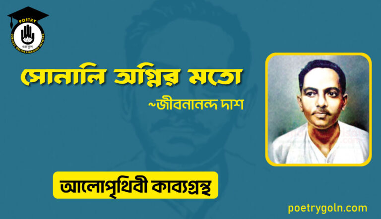 সোনালি অগ্নির মতো । জীবনানন্দ দাশ । আলো পৃথিবী কাব্যগ্রন্থ,১৯৮১