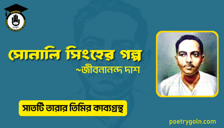 সোনালি সিংহের গল্প - জীবনানন্দ দাশ ( সাতটি তারার তিমির কাব্যগ্রন্থ , ১৯৪৮)