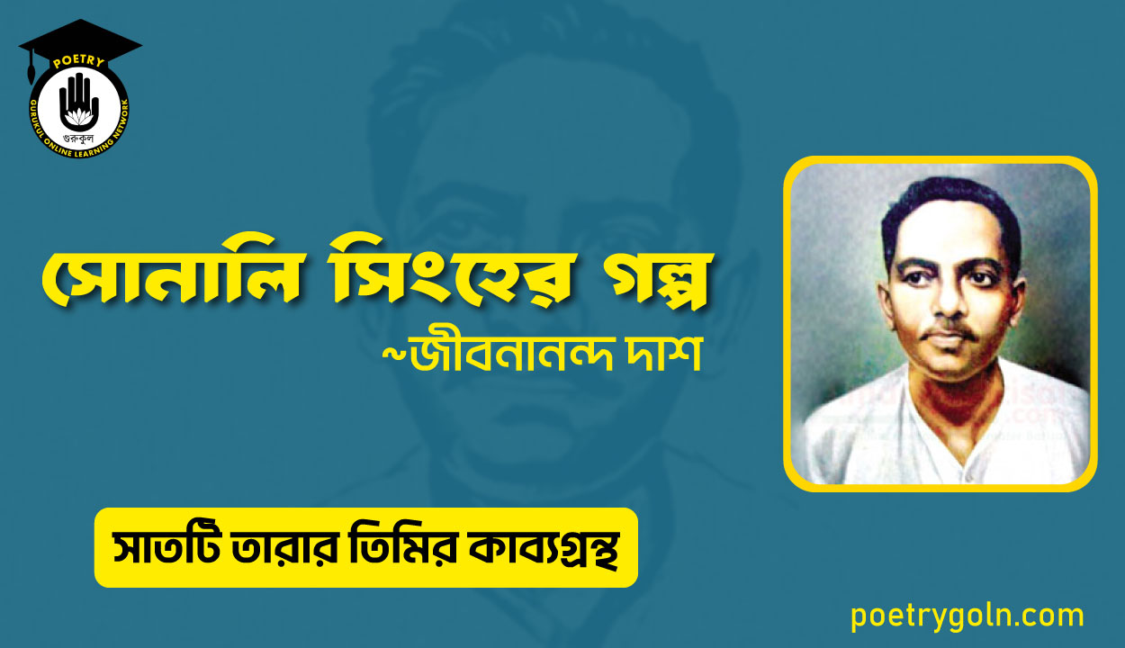 সোনালি সিংহের গল্প - জীবনানন্দ দাশ ( সাতটি তারার তিমির কাব্যগ্রন্থ , ১৯৪৮)