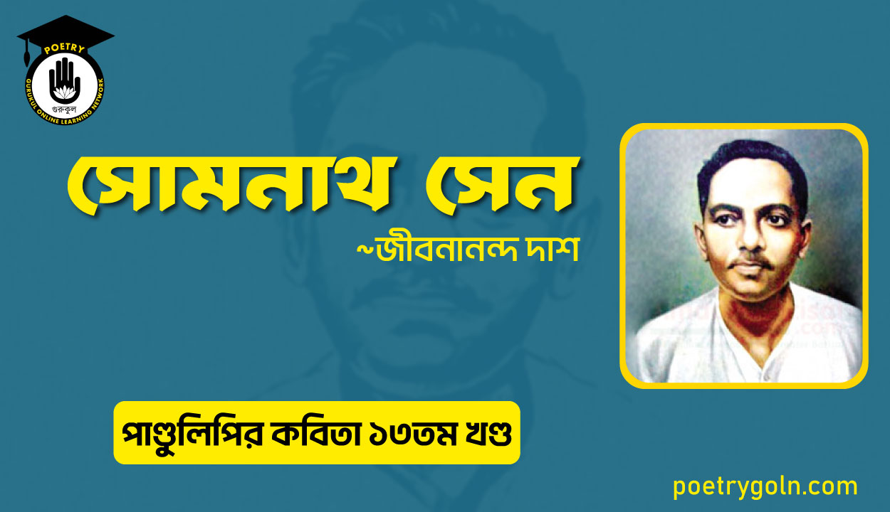 সোমনাথ সেন । জীবনানন্দ দাশ । পাণ্ডুলিপি কাব্যগ্রন্থ,২০০৫