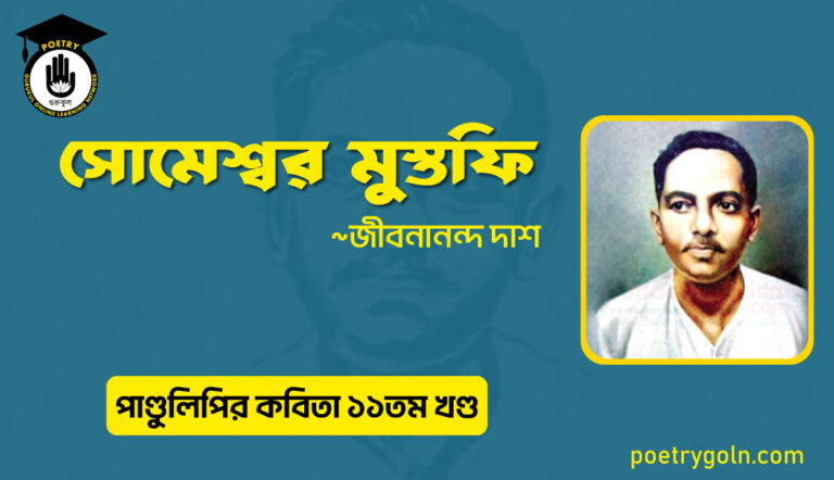 সোমেশ্বর মুস্তফি । জীবনানন্দ দাশ । পাণ্ডুলিপি কাব্যগ্রন্থ,২০০৫