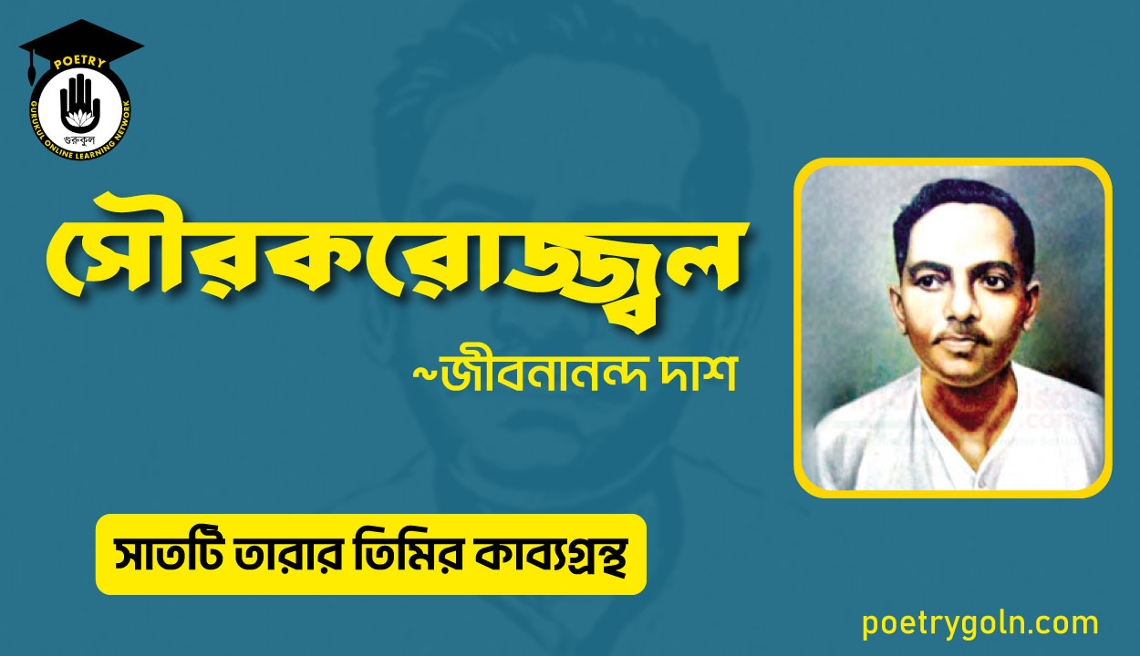 সৌরকরোজ্জ্বল কবিতা - জীবনানন্দ দাশ ( সাতটি তারার তিমির কাব্যগ্রন্থ , ১৯৪৮)