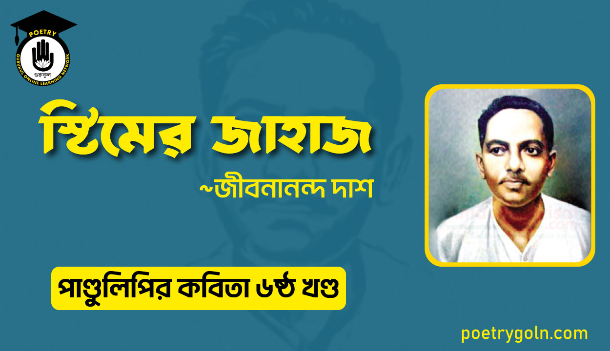 স্টিমের জাহাজ । জীবনানন্দ দাশ । পাণ্ডুলিপি কাব্যগ্রন্থ,২০০৫