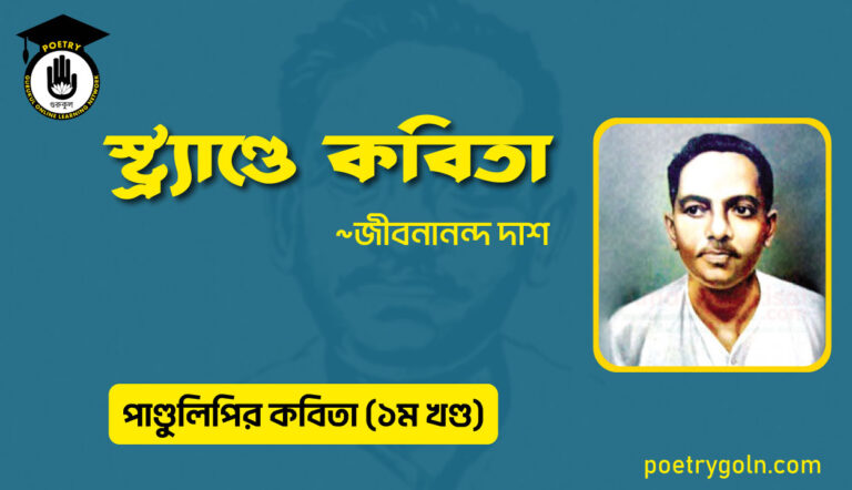 স্ট্র্যাণ্ডে কবিতা । জীবনানন্দ দাশ । পাণ্ডুলিপি কাব্যগ্রন্থ,২০০৫