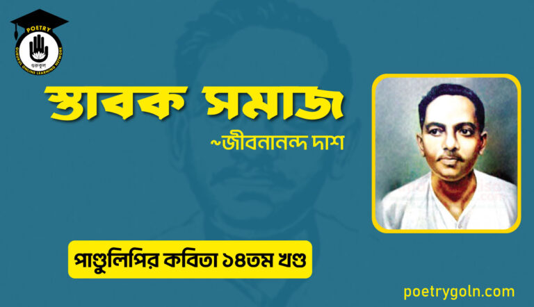 স্তাবক সমাজ । জীবনানন্দ দাশ । পাণ্ডুলিপি কাব্যগ্রন্থ,২০১২