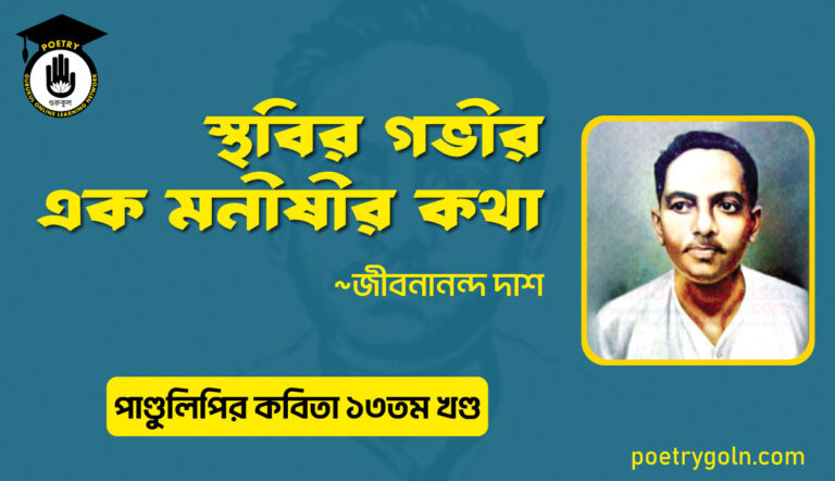 স্থবির গভীর এক মনীষীর কথা । জীবনানন্দ দাশ । পাণ্ডুলিপি কাব্যগ্রন্থ,২০০৫
