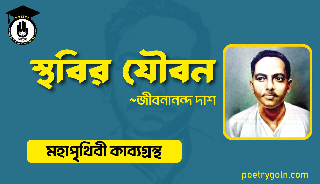 স্থবির যৌবন - জীবনানন্দ দাশ ( মহাপৃথিবী কাব্যগ্রন্থ ,১৯৪৪ )