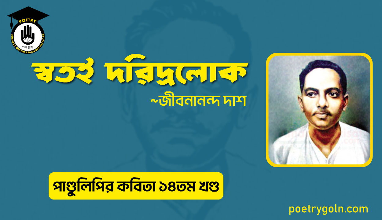 স্বতই দরিদ্রলোক । জীবনানন্দ দাশ । পাণ্ডুলিপি কাব্যগ্রন্থ,২০১২