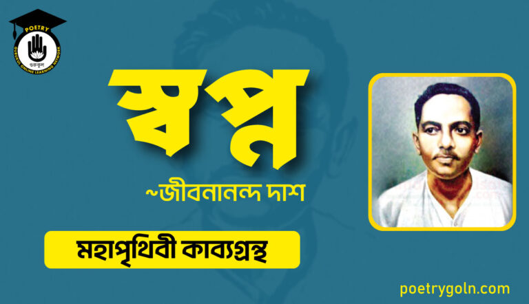স্বপ্ন কবিতা - জীবনানন্দ দাশ ( মহাপৃথিবী কাব্যগ্রন্থ ,১৯৪৪ )