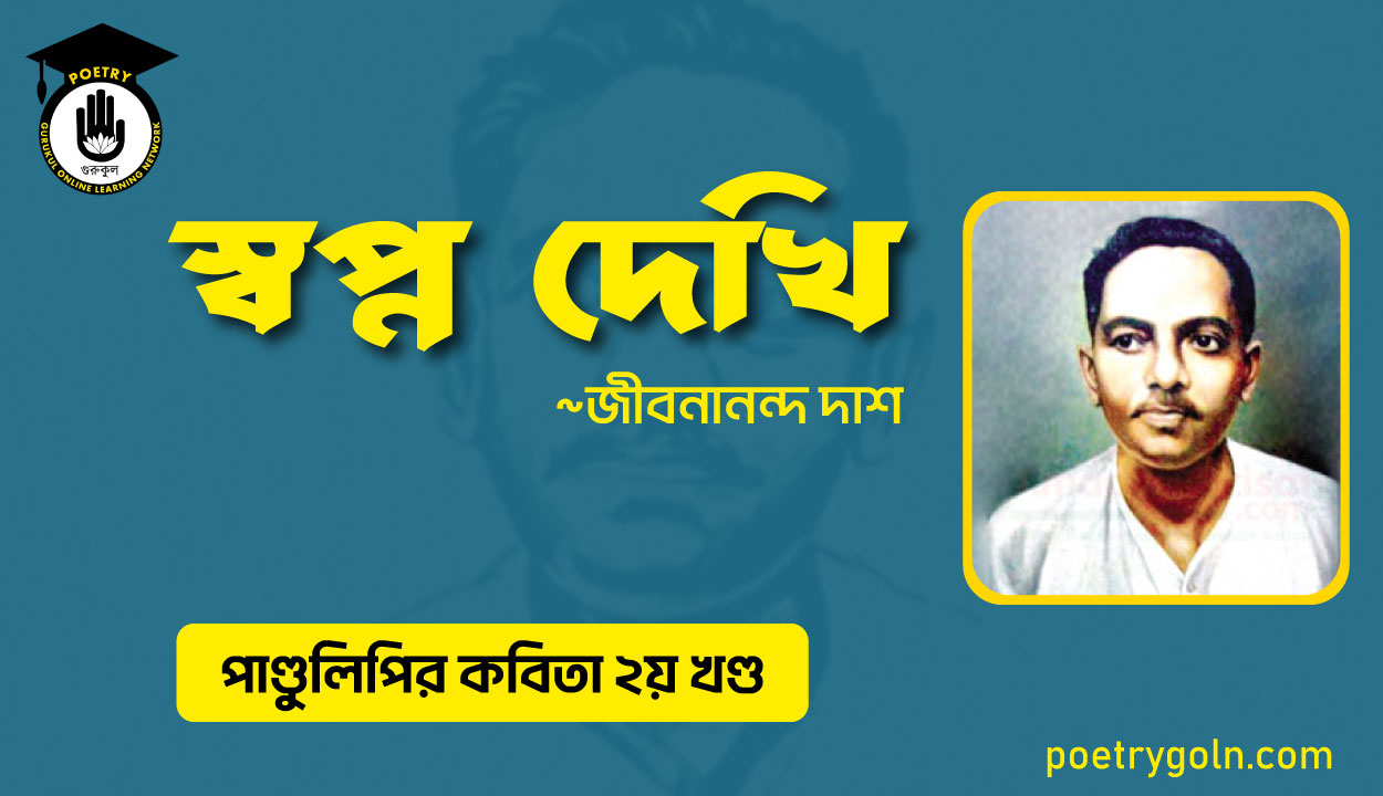স্বপ্ন দেখি । জীবনানন্দ দাশ । পাণ্ডুলিপি কাব্যগ্রন্থ,২০০৫
