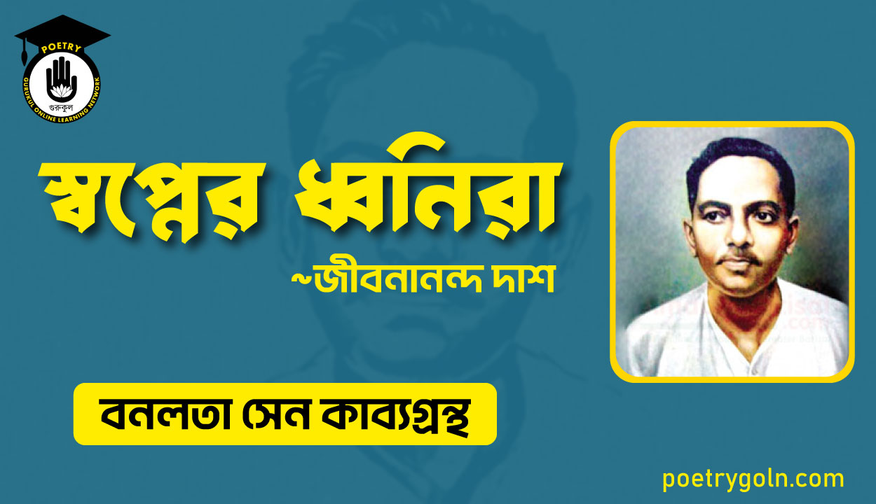 স্বপ্নের ধ্বনিরা - জীবনানন্দ দাশ ( বনলতা সেন কাব্যগ্রন্থ ,১৯৪২ )