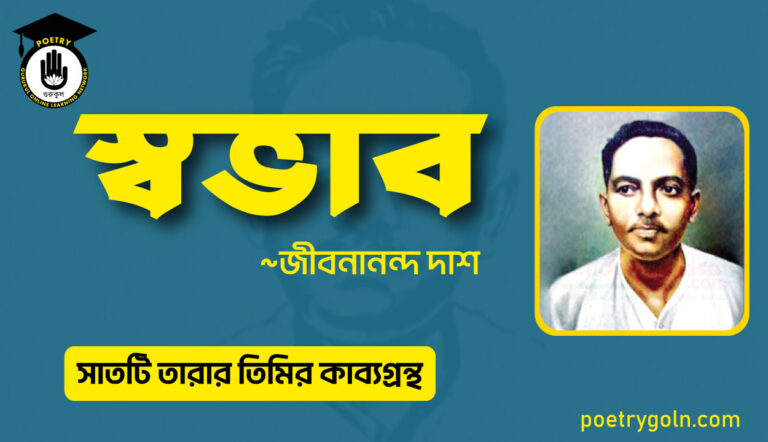 স্বভাব কবিতা - জীবনানন্দ দাশ ( সাতটি তারার তিমির কাব্যগ্রন্থ , ১৯৪৮)