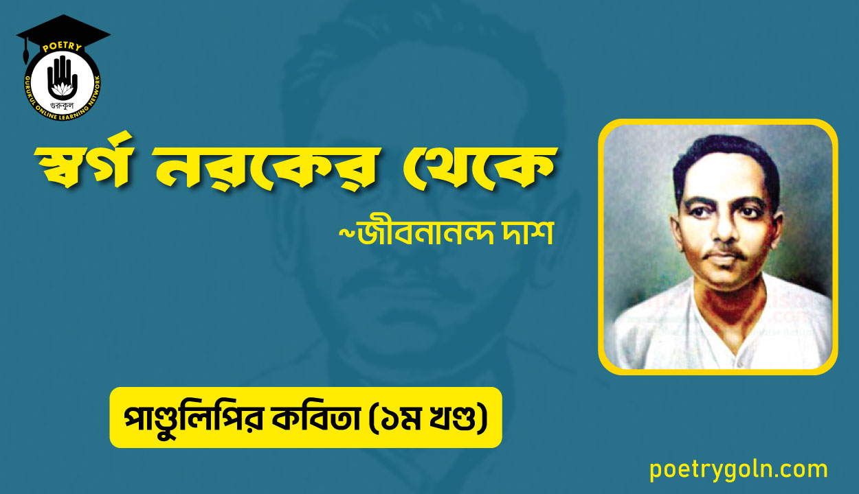 স্বর্গ নরকের থেকে । জীবনানন্দ দাশ । পাণ্ডুলিপি কাব্যগ্রন্থ,২০০৫