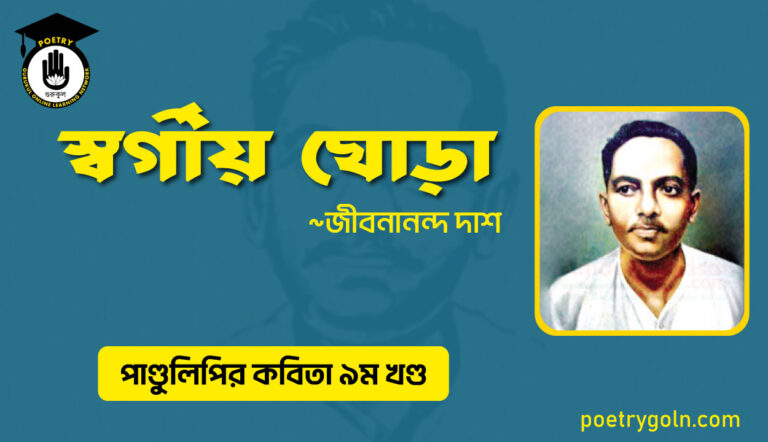 স্বর্গীয় ঘোড়া । জীবনানন্দ দাশ । পাণ্ডুলিপি কাব্যগ্রন্থ,২০০৫