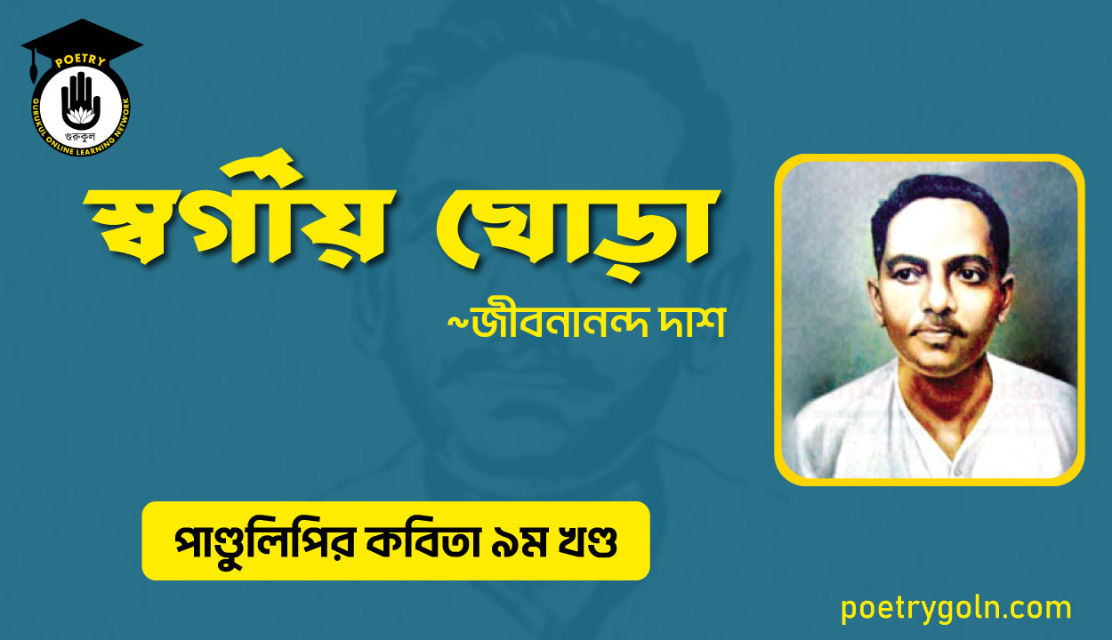 স্বর্গীয় ঘোড়া । জীবনানন্দ দাশ । পাণ্ডুলিপি কাব্যগ্রন্থ,২০০৫