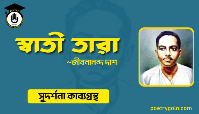 স্বাতী তারা । জীবনানন্দ দাশ । সুদর্শনা কাব্যগ্রন্থ,১৯৭৩