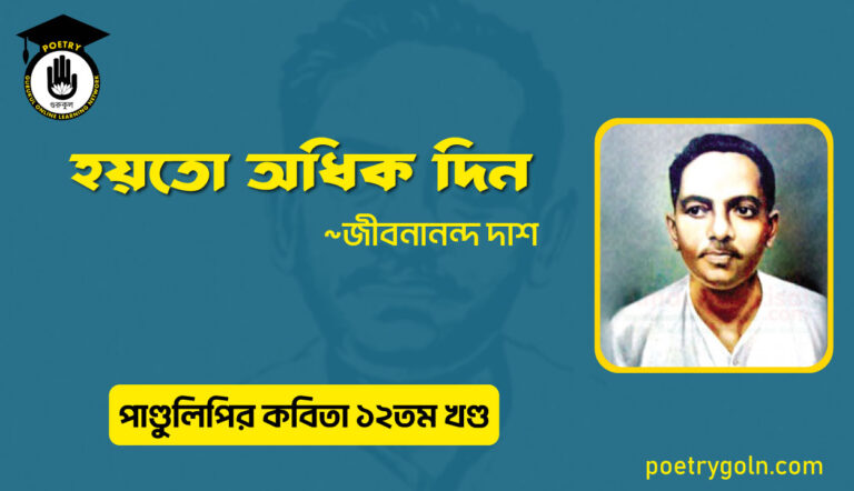 হয়তো অধিক দিন । জীবনানন্দ দাশ । পাণ্ডুলিপি কাব্যগ্রন্থ,২০০৫