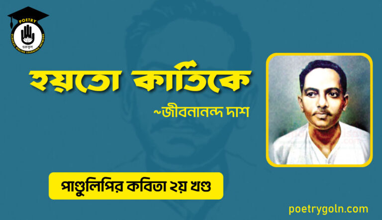 হয়তো কার্তিকে । জীবনানন্দ দাশ । পাণ্ডুলিপি কাব্যগ্রন্থ,২০০৫