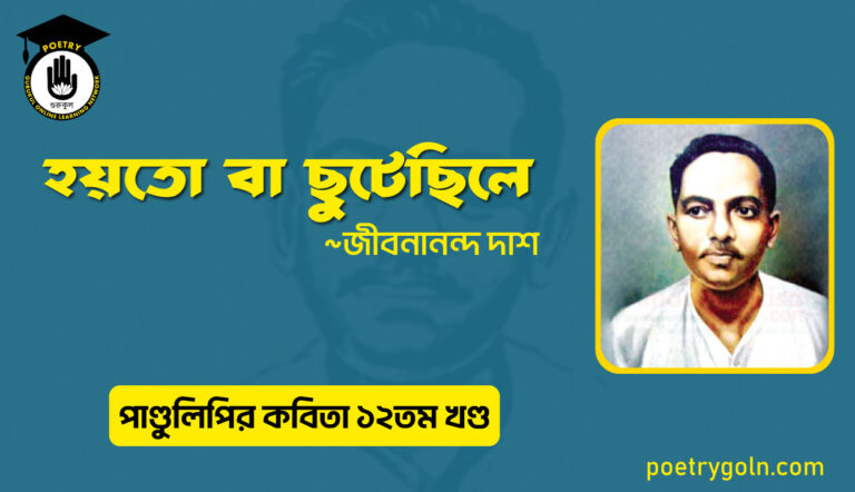 হয়তো বা ছুটেছিলে । জীবনানন্দ দাশ । পাণ্ডুলিপি কাব্যগ্রন্থ,২০০৫