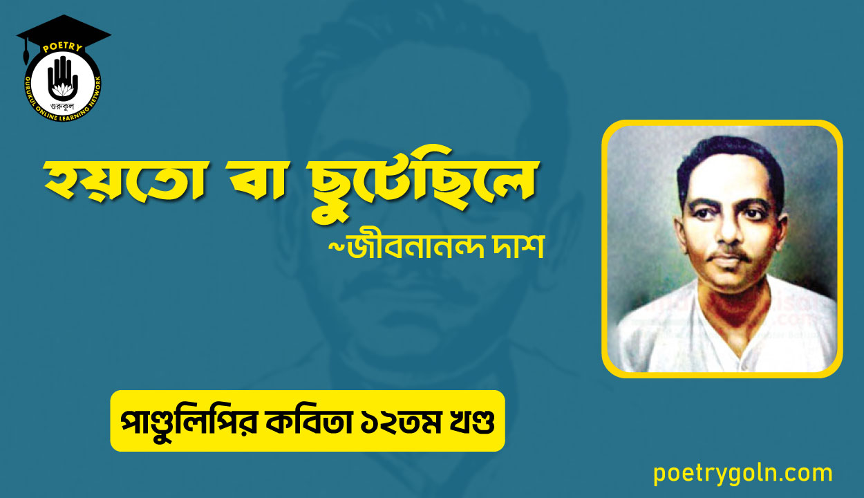 হয়তো বা ছুটেছিলে । জীবনানন্দ দাশ । পাণ্ডুলিপি কাব্যগ্রন্থ,২০০৫