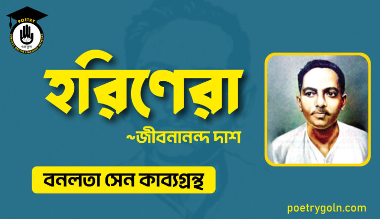হরিণেরা কবিতা - জীবনানন্দ দাশ ( বনলতা সেন কাব্যগ্রন্থ ,১৯৪২ )
