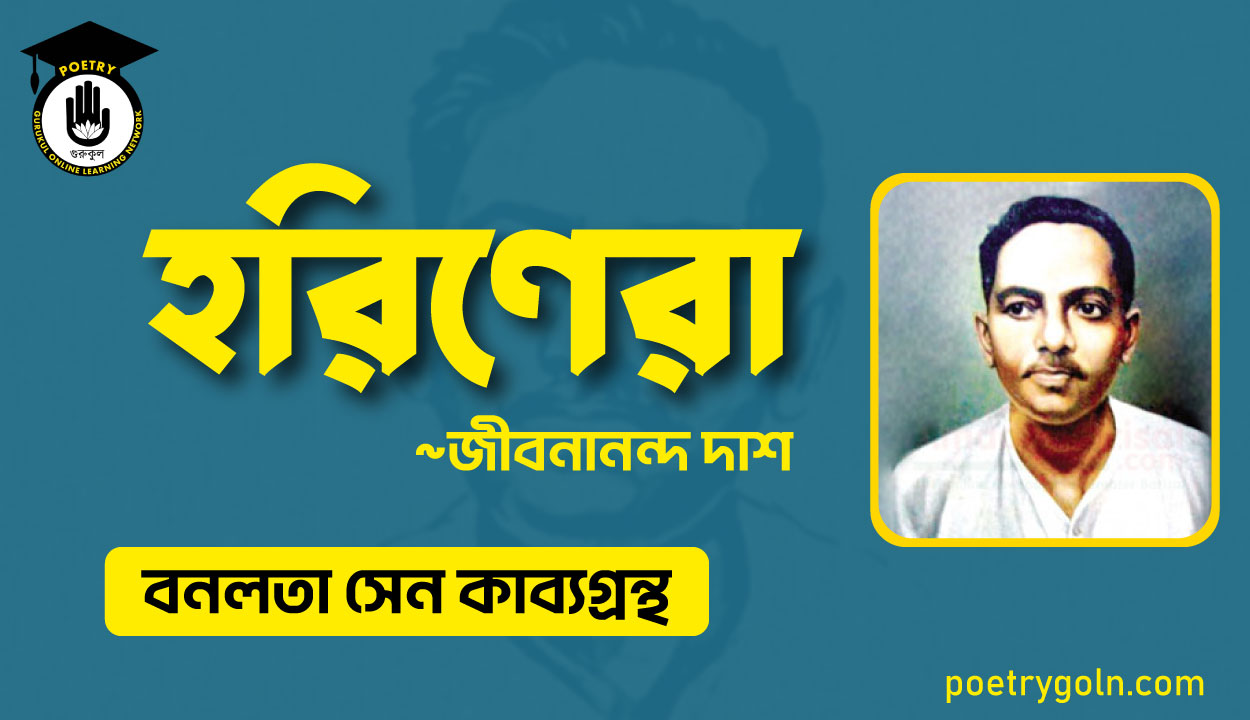 হরিণেরা কবিতা - জীবনানন্দ দাশ ( বনলতা সেন কাব্যগ্রন্থ ,১৯৪২ )