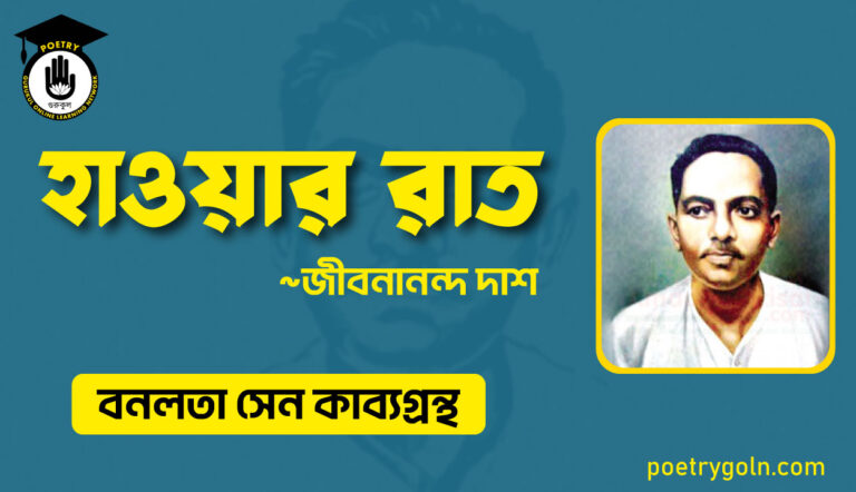 হাওয়ার রাত - জীবনানন্দ দাশ ( বনলতা সেন কাব্যগ্রন্থ ,১৯৪২ )
