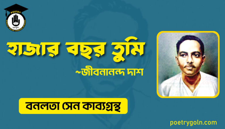 হাজার বছর তুমি - জীবনানন্দ দাশ ( বনলতা সেন কাব্যগ্রন্থ ,১৯৪২ )