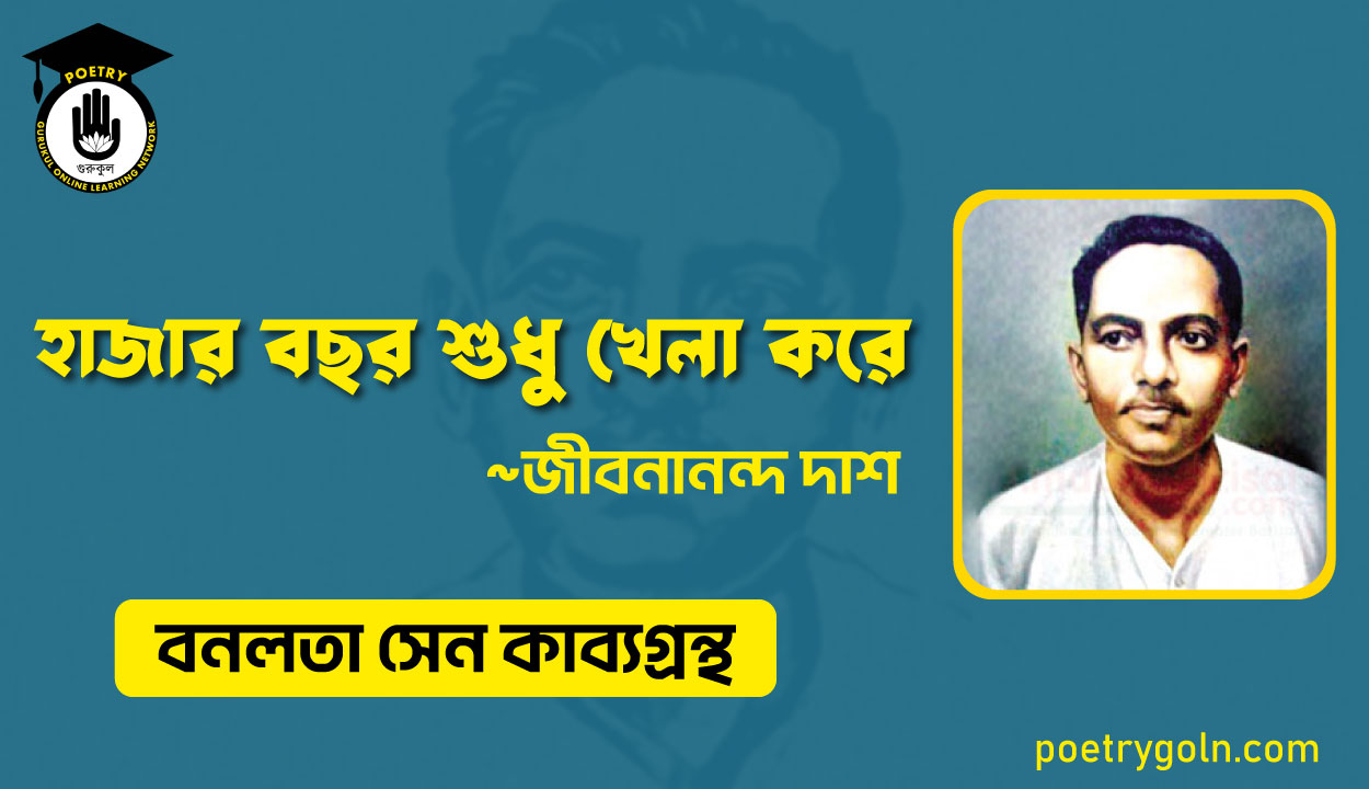 হাজার বছর শুধু খেলা করে - জীবনানন্দ দাশ ( বনলতা সেন কাব্যগ্রন্থ ,১৯৪২ )