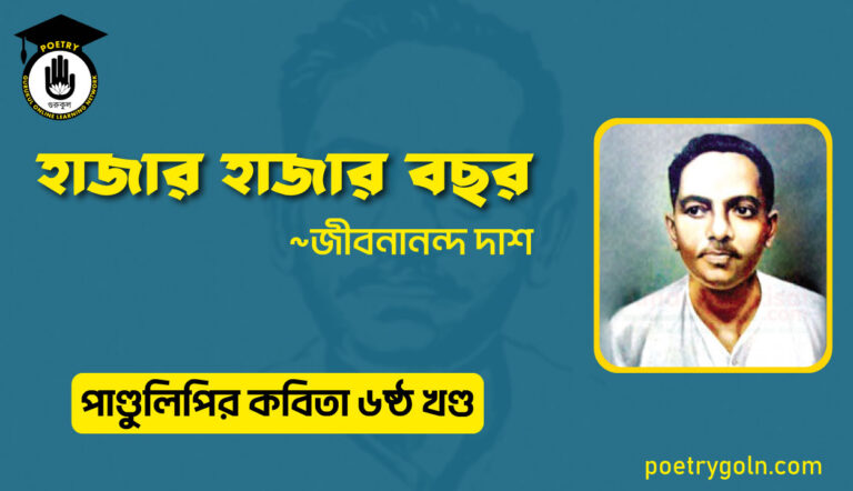 হাজার হাজার বছর । জীবনানন্দ দাশ । পাণ্ডুলিপি কাব্যগ্রন্থ,২০০৫