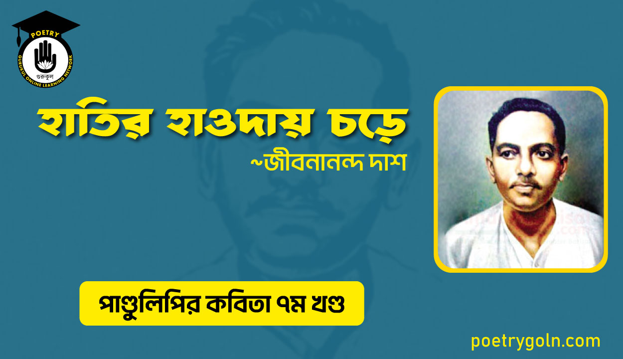 হাতির হাওদায় চড়ে । জীবনানন্দ দাশ । পাণ্ডুলিপি কাব্যগ্রন্থ,২০০৫