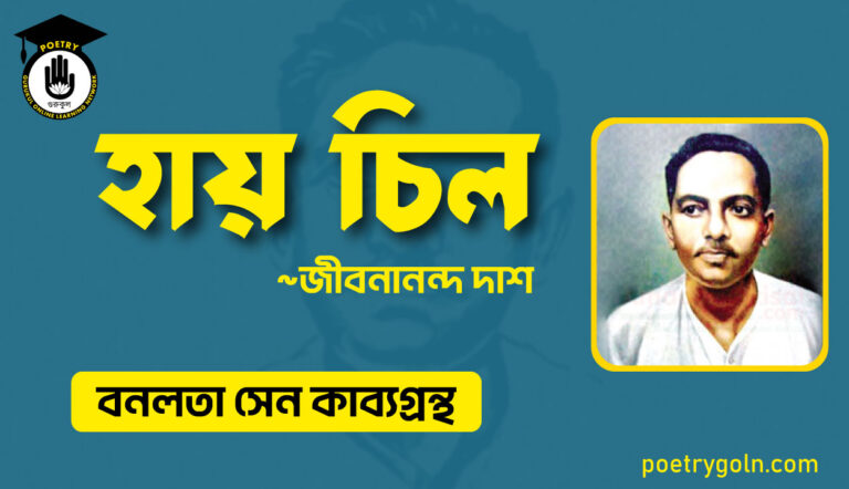 হায় চিল - জীবনানন্দ দাশ ( বনলতা সেন কাব্যগ্রন্থ ,১৯৪২ )