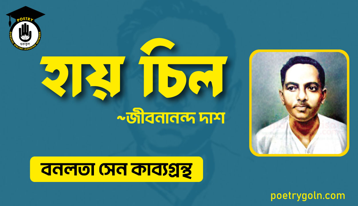 হায় চিল - জীবনানন্দ দাশ ( বনলতা সেন কাব্যগ্রন্থ ,১৯৪২ )