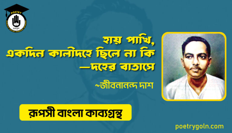 হায় পাখি একদিন কালীদহে ছিলে না কি - জীবনানন্দ দাশ ( রূপসী বাংলা কাব্যগ্রন্থ , ১৯৫৭ )