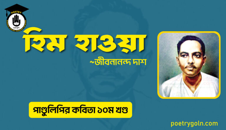 হিম হাওয়া । জীবনানন্দ দাশ । পাণ্ডুলিপি কাব্যগ্রন্থ,২০০৫