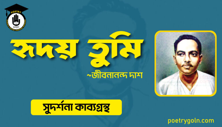 হৃদয় তুমি কবিতা । জীবনানন্দ দাশ । সুদর্শনা কাব্যগ্রন্থ,১৯৭৩