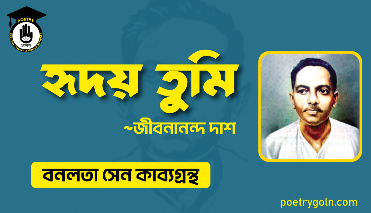 হৃদয় তুমি - জীবনানন্দ দাশ ( বনলতা সেন কাব্যগ্রন্থ ,১৯৪২ )
